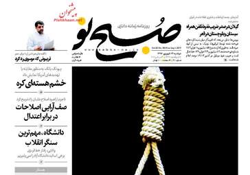 روزنامه های دوشنبه ۱۳ شهریور ۹۶