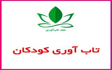 عوامل موثر در تاب‌آوری کودکان
