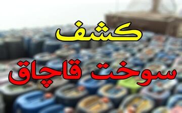 کشف بیش از 26 هزار لیتر سوخت قاچاق درقصرشیرین