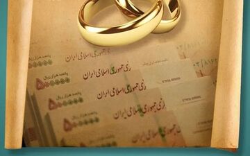 قوه قضاییه به تخلفات وام ازدواج ورود کرده است