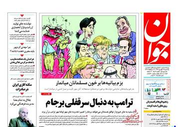 روزنامه های یکشنبه ۱۹ شهریور ۹۶