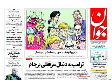 روزنامه های یکشنبه ۱۹ شهریور ۹۶