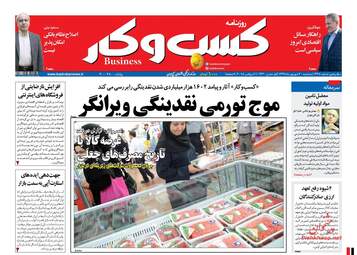 روزنامه های اقتصادی سه‌شنبه ۲۰ شهریور ۹۷