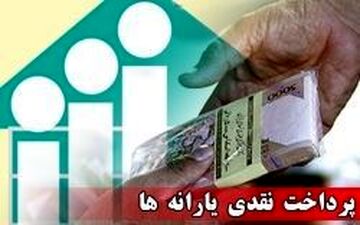 دستورالعمل پرداخت یارانه‌های نقدی و غیرنقدی اعلام شد