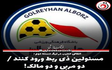 مسئولن ذی ربط ورود کنند / دو مربی و دو مالک!