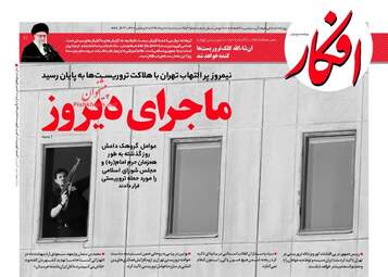 روزنامه های پنج شنبه ۱۸ خرداد ۹۶ 