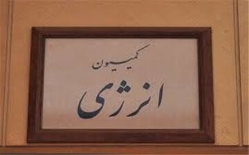 رای منفی کمیسیون انرژی به تشکیل وزارتخانه «انرژی» و «آب و محیط زیست»