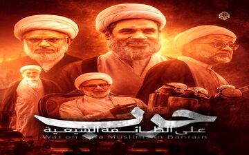 آل‌خلیفه علیه شیعیان بحرین اعلام جنگ کرده است