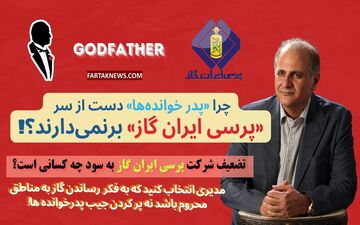 : سایه "پدرخوانده‌ها" بر گاز مایع دولتی؛ تلاش برای تضعیف پرسی ایران گاز به چه قیمتی؟+فیلم