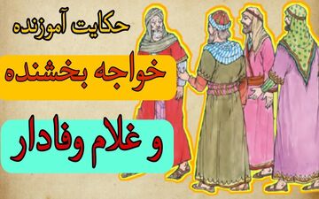 درویش و درس وفاداری: حکایت خواجه بخشنده و غلامان وفادار