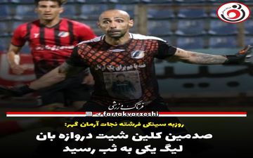 صدمین کلین شیت دروازه بان لیگ یکی به ثبت رسید+پوستر