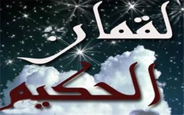 ضرب المثل لقمان را حکمت آموختن یعنی چه؟