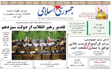 روزنامه های دوشنبه 18 تیر ماه 1403
