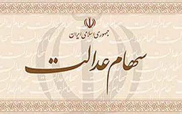 
ملاک مشمول بودن ثبت اطلاعات افراد در سامانه سهام عدالت است
