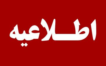 خبر فوری شبانه؛ برخی کارمندان فردا ۱۴ دی ۱۴۰۴ دورکار شدند