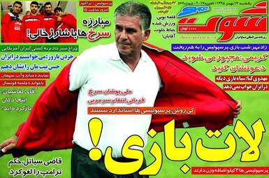 روزنامه های ورزشی یکشنبه ۱۷ بهمن ۹۵ 