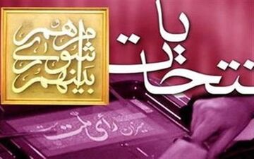 نتایج تایید صلاحیت شده های شورا کی اعلام می شود؟
