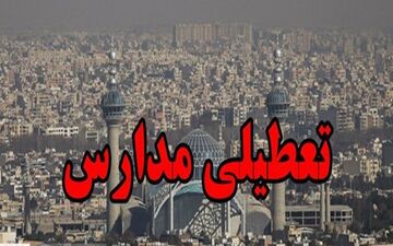 مدارس اصفهان چهارشنبه هم تعطیل شد