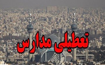 مدارس اصفهان چهارشنبه هم تعطیل شد