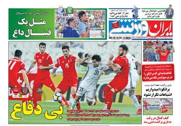 روزنامه های سه‌شنبه ۱۸ اردیبهشت ۹۷