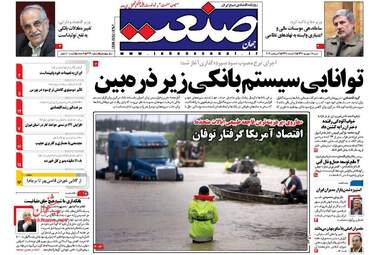 روزنامه های اقتصادی شنبه ۱۱ شهریور ۹۶