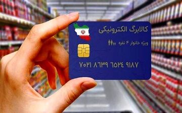 جزییات واریز مرحله پنجم کالابرگ الکترونیکی منتشر شد/ اولویت واریز با چه کسانی است؟