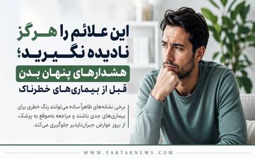 این علائم را هرگز نادیده نگیرید؛ هشدارهای پنهان بدن قبل از بیماری‌های خطرناک