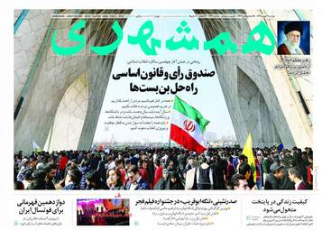 روزنامه های دوشنبه ۲۳ بهمن ۹۶