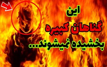 گناه کبیره چیست ؟ + لیست گناهان کبیره در اسلام
