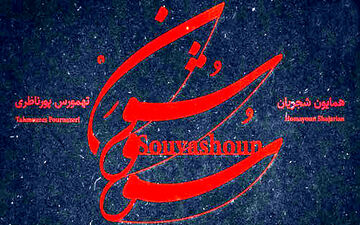 سووشون همایون شجریان منتشر شد