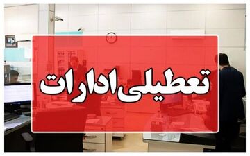 
ادارات چهارمحال و بختیاری فردا تعطیل است
