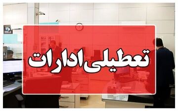 
ادارات چهارمحال و بختیاری فردا تعطیل است
