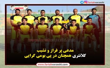 مدعی پر فراز و نشیب/کلانتری همچنان در پی بومی گرایی