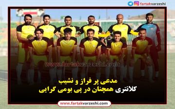 مدعی پر فراز و نشیب/کلانتری همچنان در پی بومی گرایی
