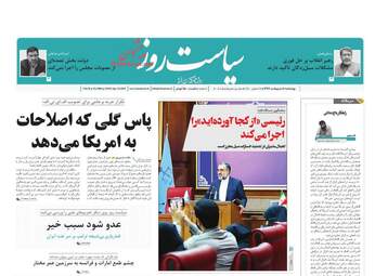 روزنامه های چهارشنبه 4 اردیبهشت 98