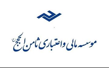 حساب‌های سپرده‌گذاران ثامن الحجج تعیین تکلیف شد/ آغاز پرداخت‌ها از ۲۰ تیر
