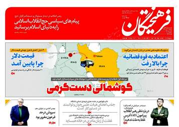 روزنامه های سه‌شنبه ۱۰ مهر ۹۷