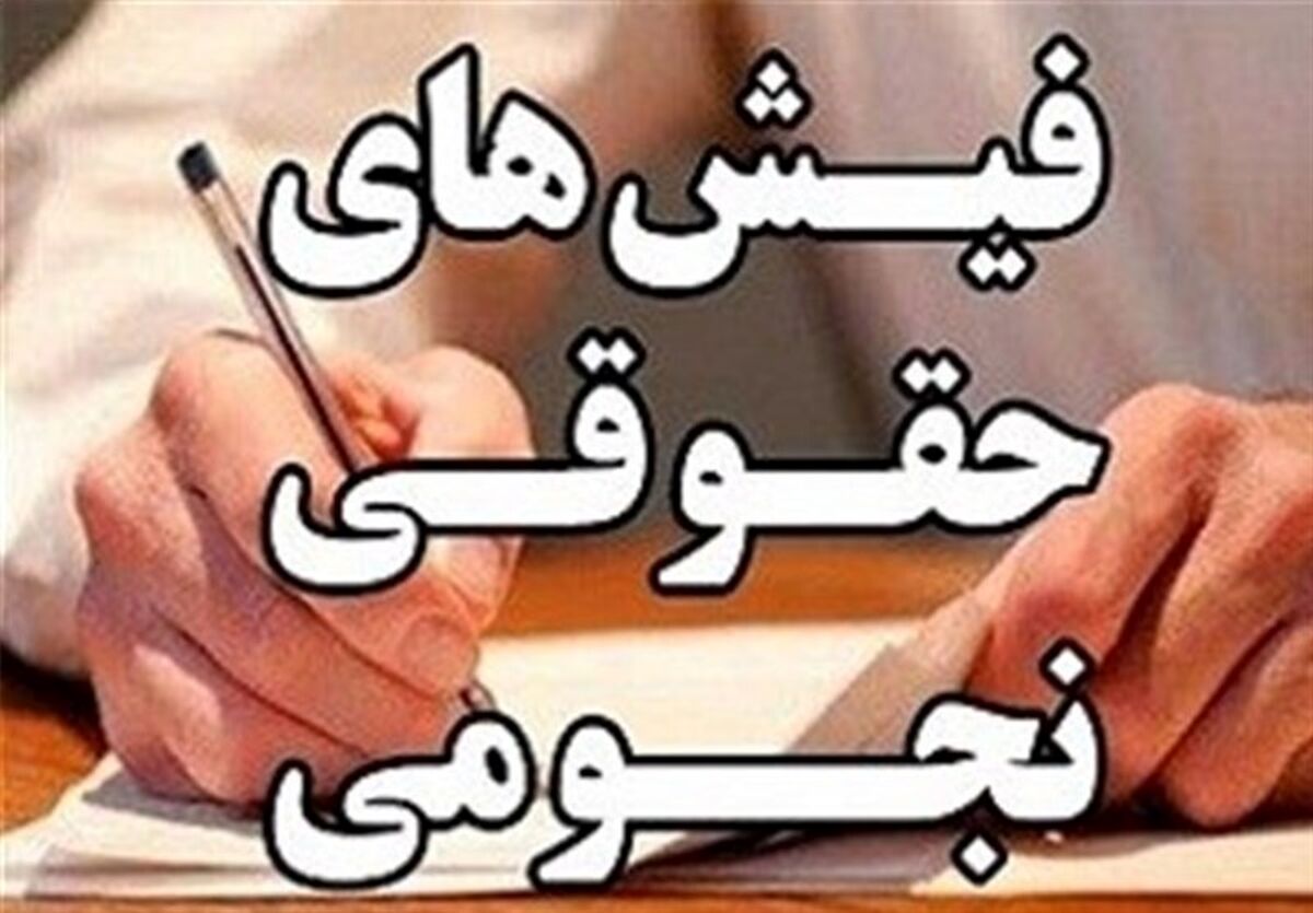 آخرین آمار دیوان محاسبات از نجومی‌بگیران ۳۹۷ نفر است نه ۳۰۰ نفر 