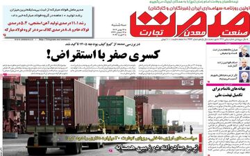 صفحه اول روزنامه‌های اقتصادی ۱۴ بهمن ۱۴۰۴؛ مهم‌ترین تیترهای امروز
