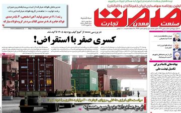 صفحه اول روزنامه‌های اقتصادی ۱۴ بهمن ۱۴۰۴؛ مهم‌ترین تیترهای امروز