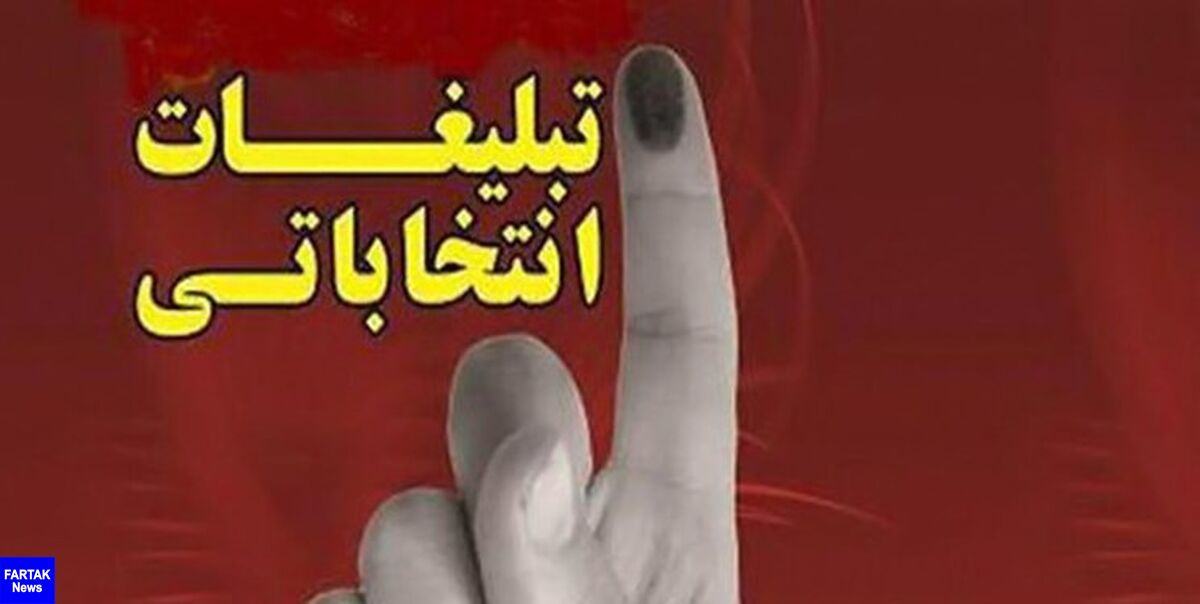 قرعه کشی برنامه های تبلیغاتی کاندیداهای انتخابات برگزار شد
