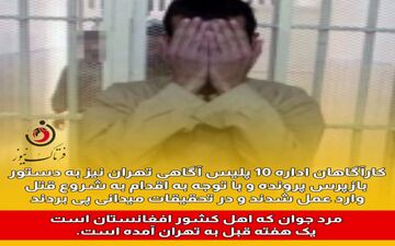 فرار از دست طالبان و اقدام به قتل پسر 15 ساله در تهران 