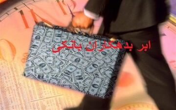  فهرست کامل بدهکاران بانکی از این هفته منتشر می‌شود 