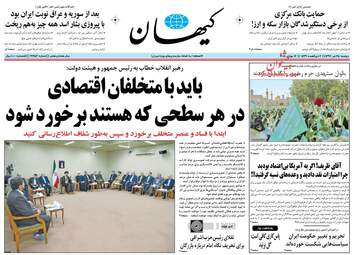 روزنامه های دوشنبه ۲۵ تیر ۹۷ 