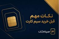 نکات کلیدی برای خرید سیم‌کارت همراه اول 0912 که باید بدانید
