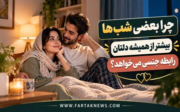 چرا بعضی شب‌ها میل جنسی‌ و رابطه زناشویی تان بیشتر می‌شود؟ پاسخ در چند عامل ساده است