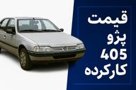 قیمت پژو ۴۰۵ کارکرده مهر ۱۴۰۴؛ ارزان‌ترین مدل بازار چند؟ + جدول