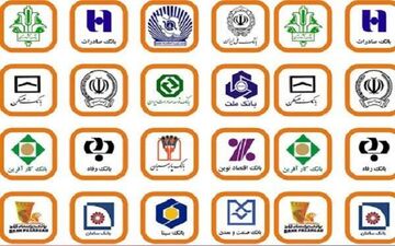  شعب کشیک بانک‌ها فردا فعال هستند + جزئیات 