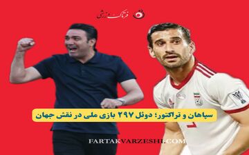 سپاهان و تراکتور؛ دوئل ۲۹۷ بازی ملی در نقش جهان