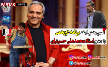 در نقد برنامه دورهمی پای اسپانسر هم به میان آمد/ درآمدهای چندین میلیاردی، جوایز حداقلی! + فیلم